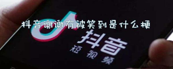  抖音谢谢有被笑到是什么梗