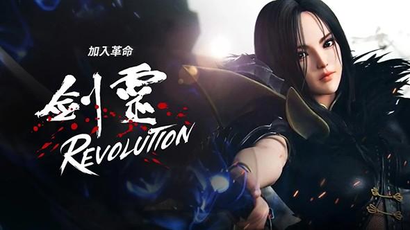 剑灵：革命