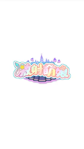 激射萌娘全剧情全CG解锁版