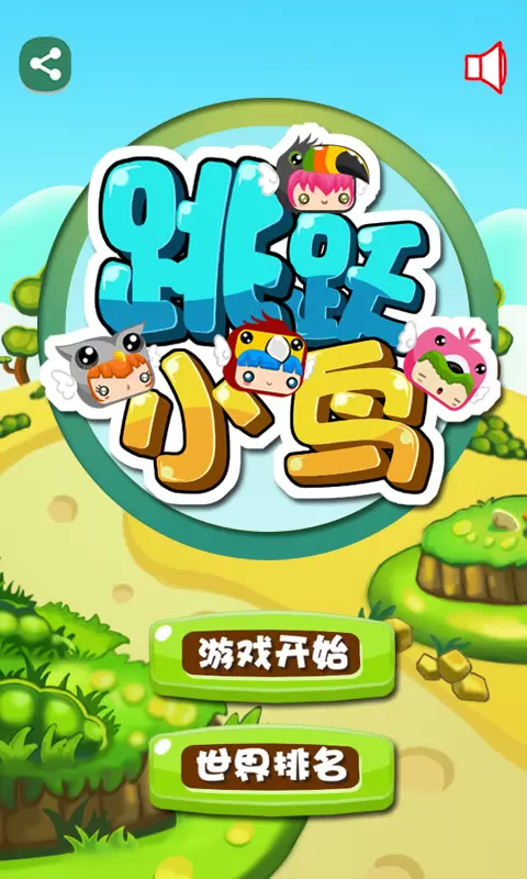 跳跃的小鸟完整版