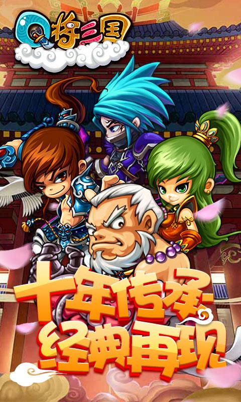 Q将三国重启