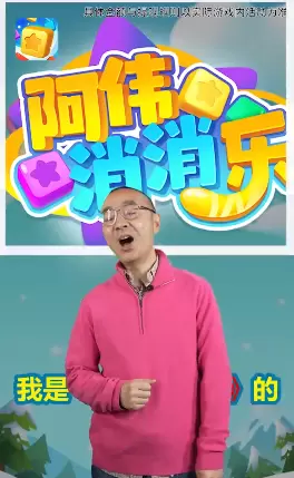 阿伟消消乐红包版无广告