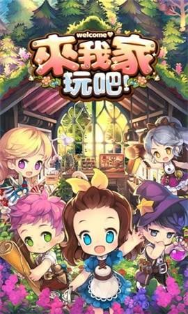 来我家玩吧2021