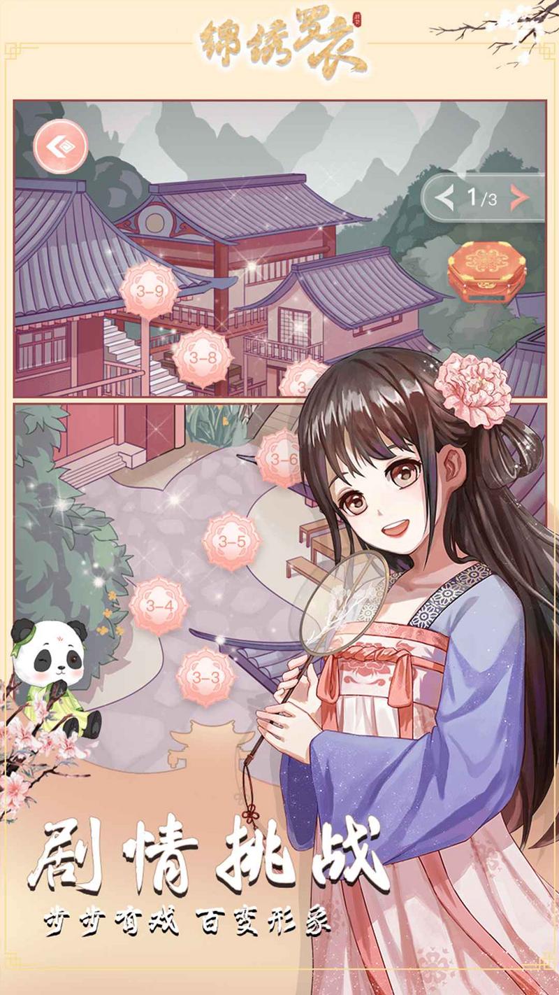 锦绣罗衣安卓版