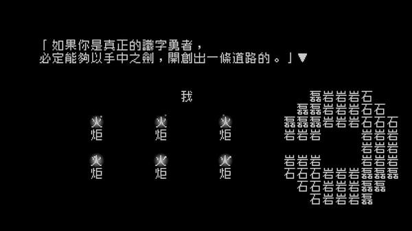 文字游戏第零章手机版