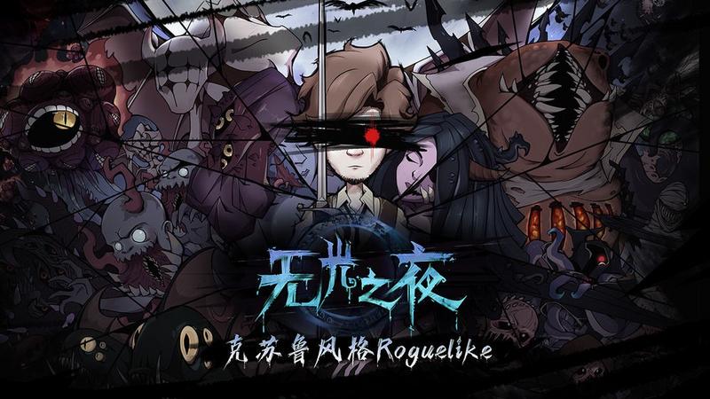 无光之夜b站版