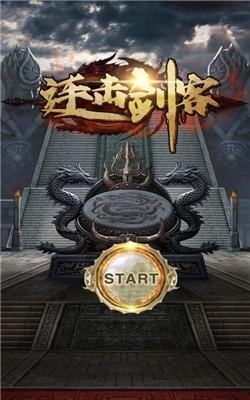 连击剑客正式安卓版