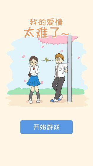 我的爱情太难了破解版