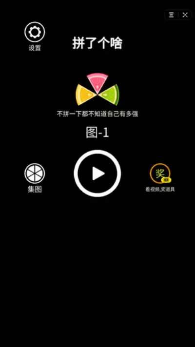 拼了个啥