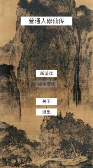 普通人修仙传免费版