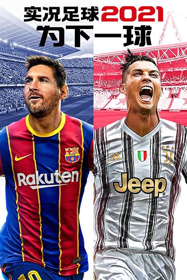 实况足球2021国际服