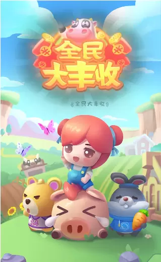全民大丰收手机版安卓版