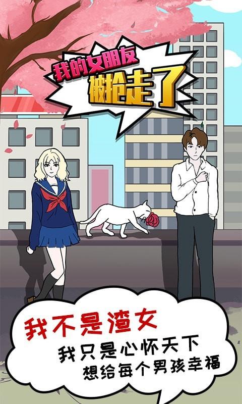 我的女朋友被抢走了安卓版