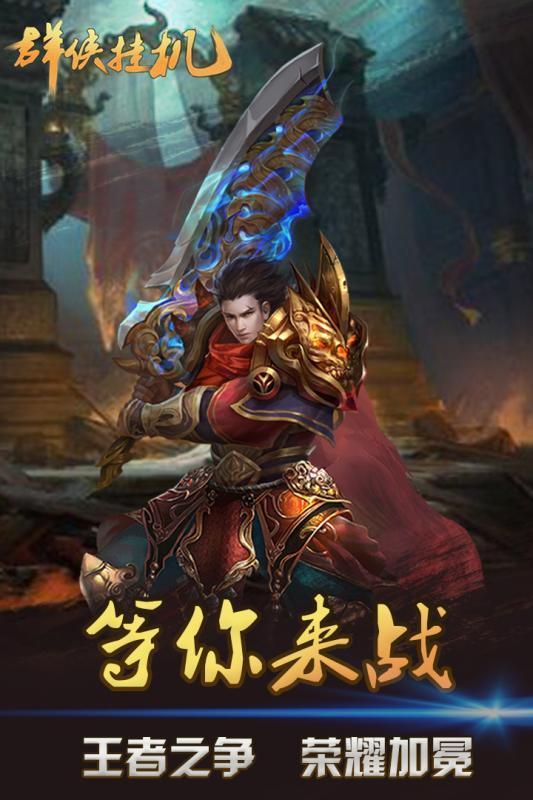 群侠挂机合击版