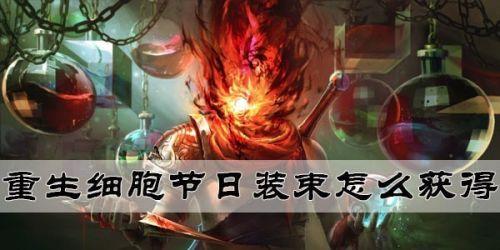 重生细胞节日装束怎么获取
