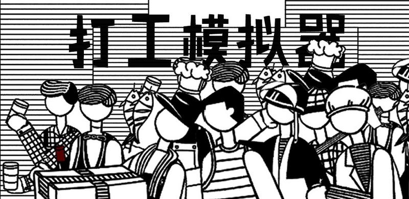 打工模拟器2无限金币版安卓版下载