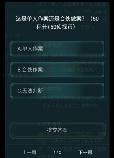 犯罪大师3月6日疑案追凶答案大全,疑案追凶3.6凶手真相解答图片3