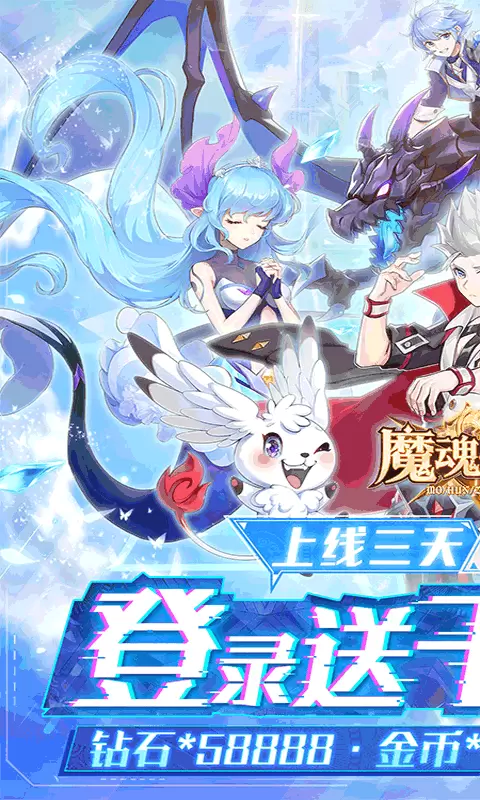 魔魂召唤破解版