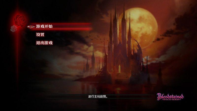 Bloodstained中文版
