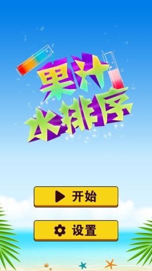 果汁水排序安卓版