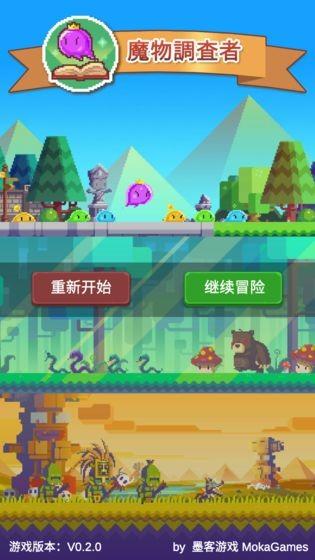魔物调查者单机版