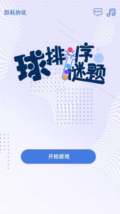 球排序谜题