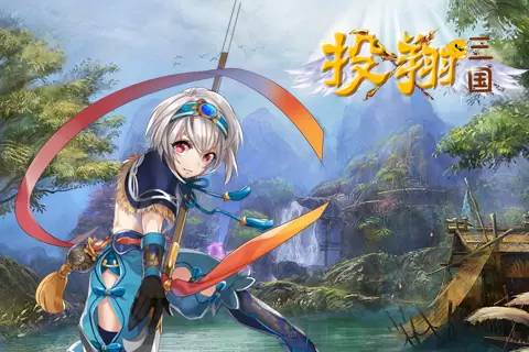 投翔三国九游版