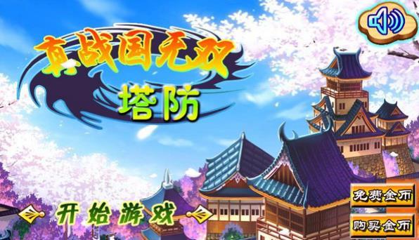 真战国无双塔防最新版