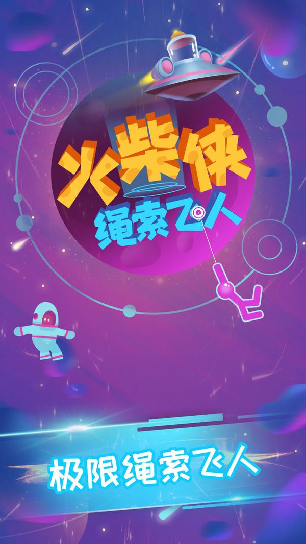 火柴侠绳索飞人2