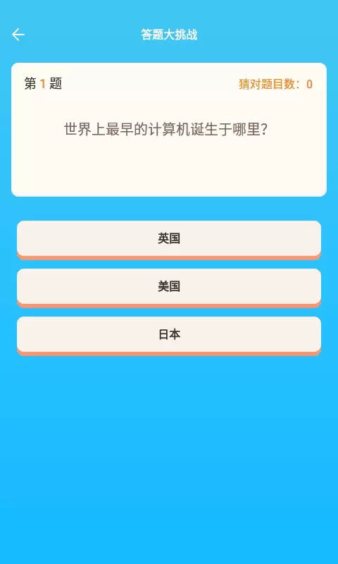答题冠军