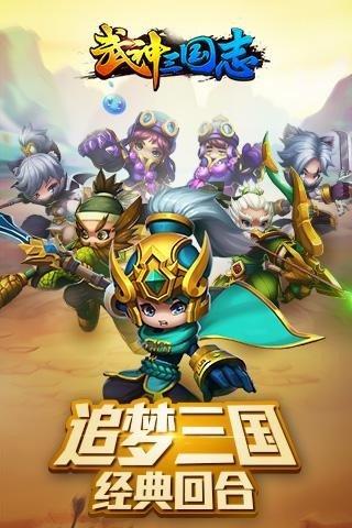 武神三国志免费版