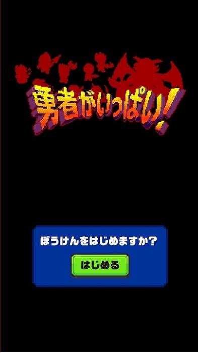 大量勇者
