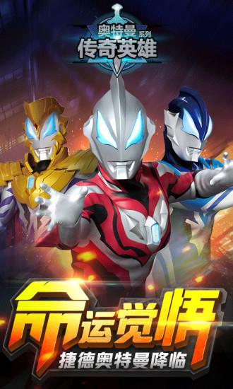 奥特曼传奇英雄vip版送五星尊皇免费版