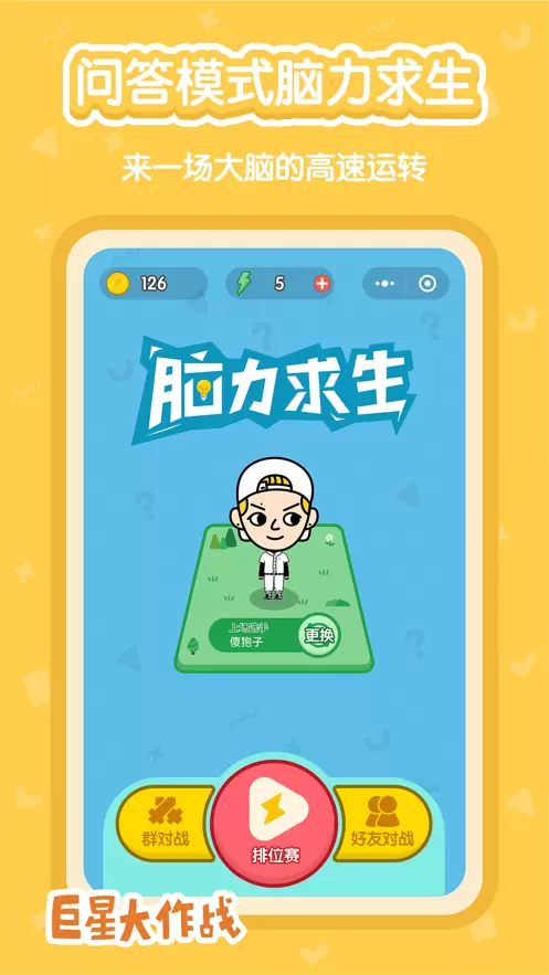 巨星大作战2021游戏