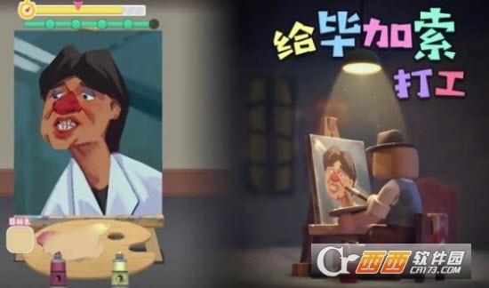 给毕加索打工