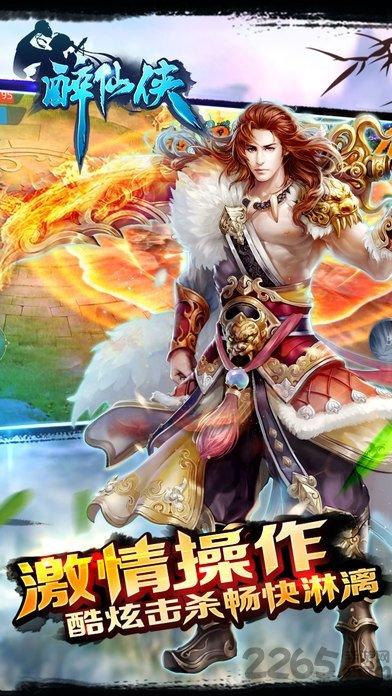 醉仙侠手游