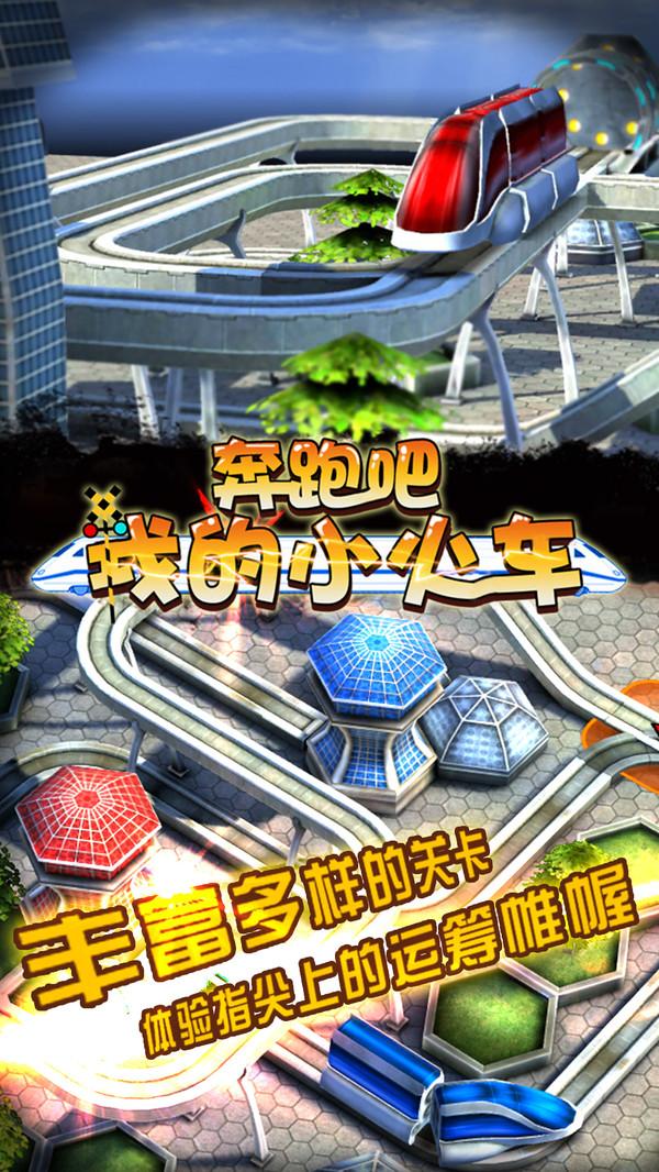 奔跑吧我的小火车安卓版