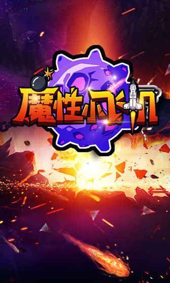 魔性飞机