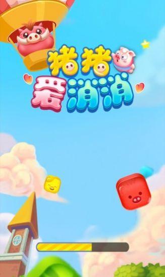 猪猪爱消消福利版