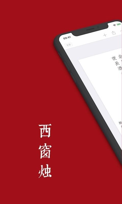 西窗烛App