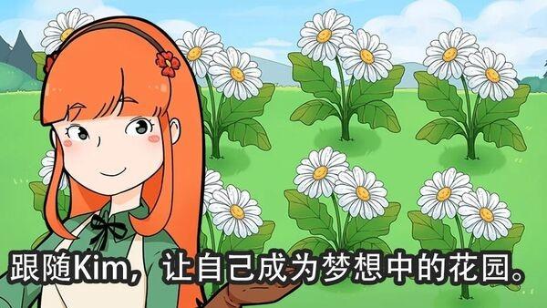 金姆的花园最新版