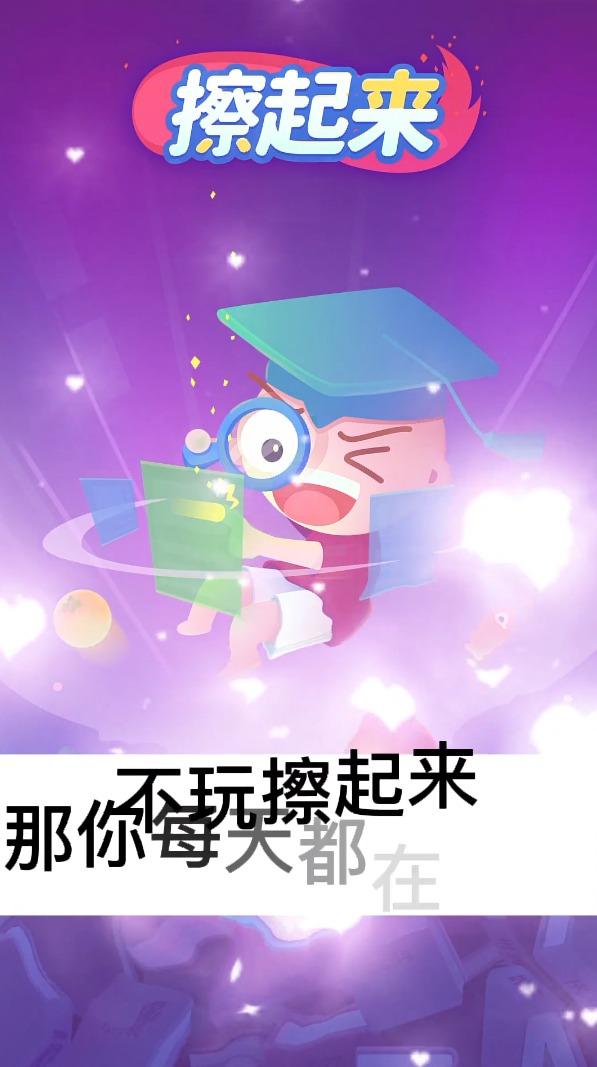 擦起来安卓版
