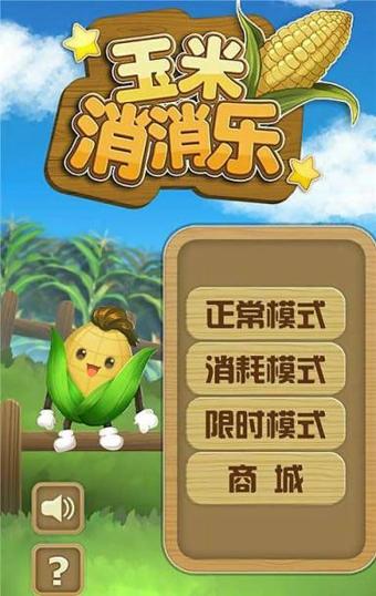 玉米消消乐安卓版