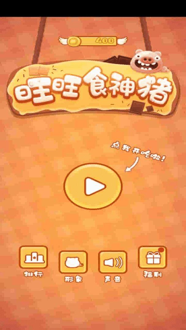 旺旺食神猪最新版