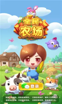 全民农场赚金版