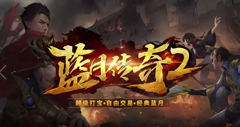 三职业变态合击传奇手游推荐 这几款特好玩 三职业变态合击传奇手游推荐 这几款特好玩