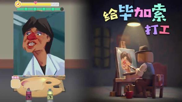 给毕加索打工破解版