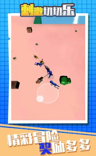 刺激切切乐游戏