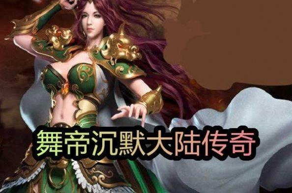舞帝沉默大陆传奇高爆版安卓免费