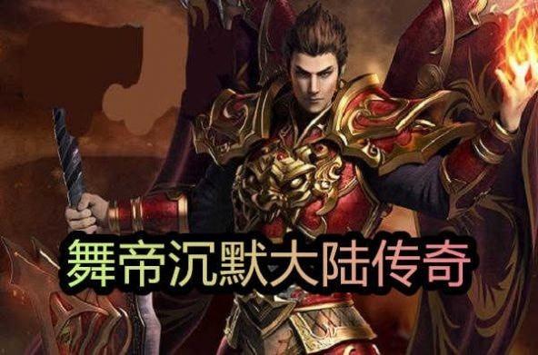 舞帝沉默大陆传奇高爆版安卓免费